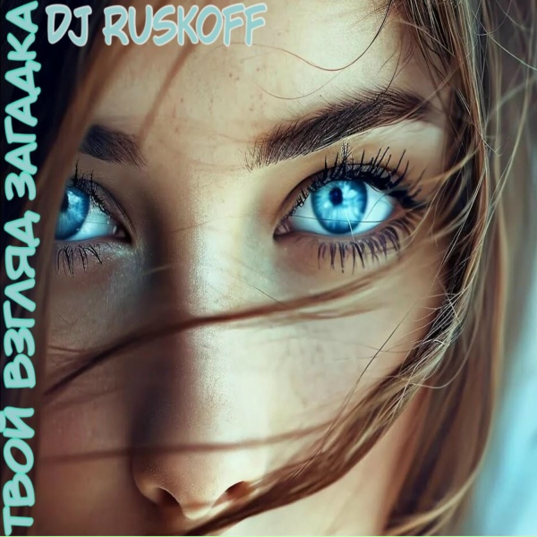 Dj RUSKOFF - Твой взгляд загадка