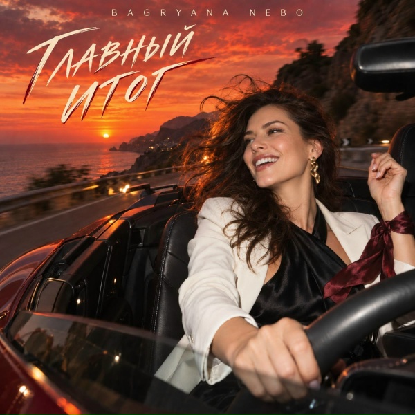 Bagryana Nebo - Главный итог