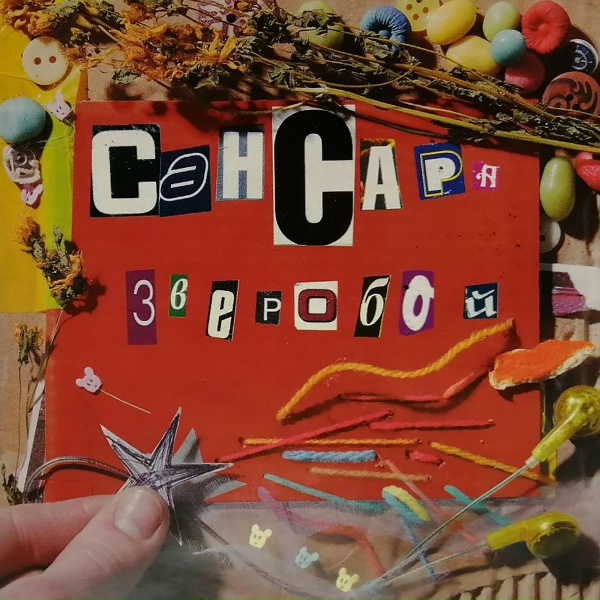 Сансара - Про Такеши Китано, сердце-баннер и мёд