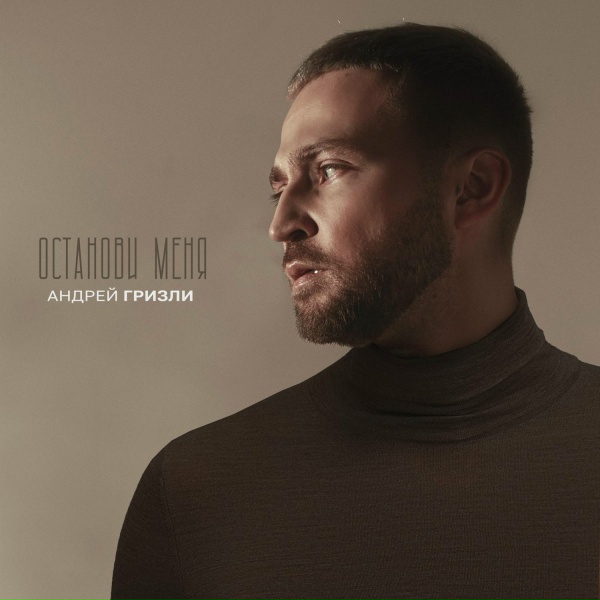 Андрей Гризли - Останови меня