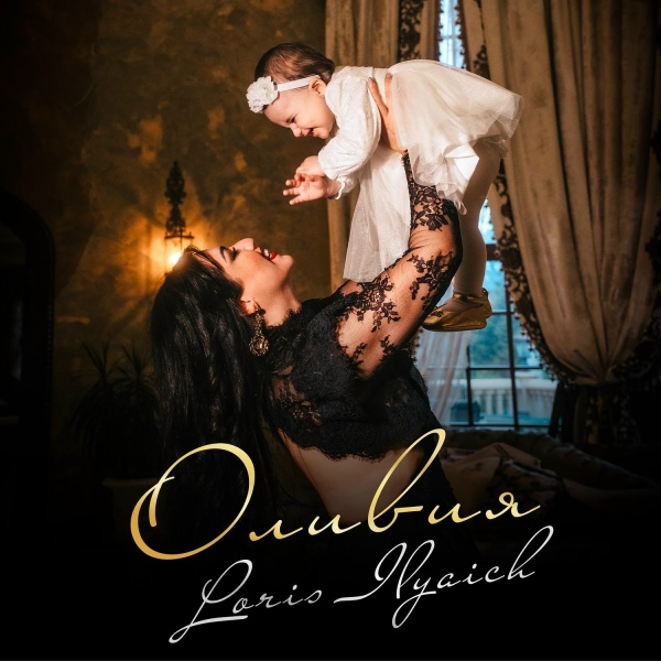 Loris Ilyaich - Оливия