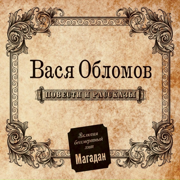 Вася Обломов - Магадан