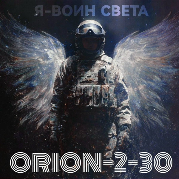 ORION-2-30
