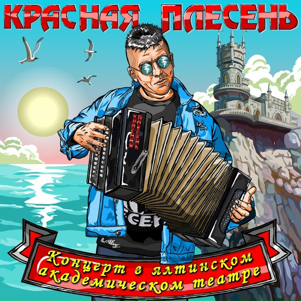 Красная Плесень - Панки, хой! Победа наша!