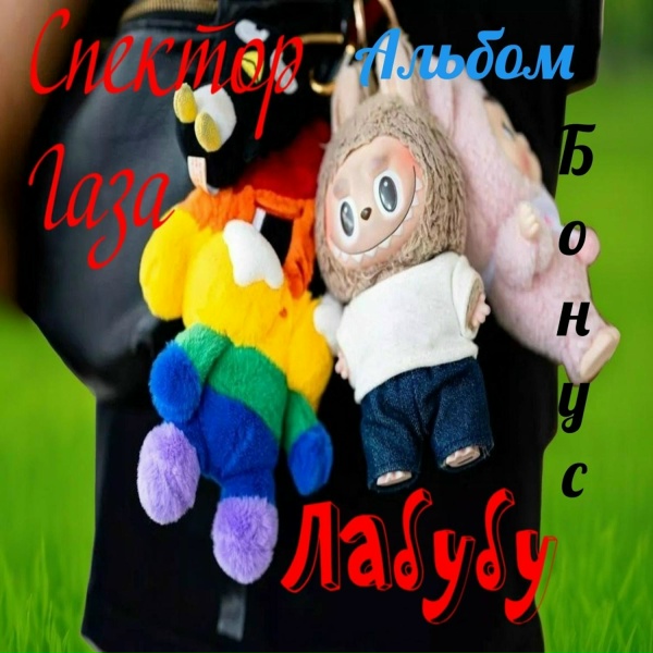 Спектор Газа - По сотке