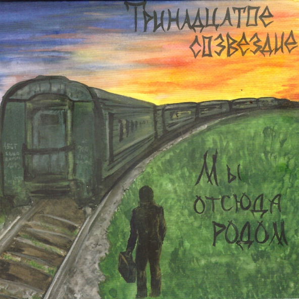 Тринадцатое созвездие - На дальней станции сойду