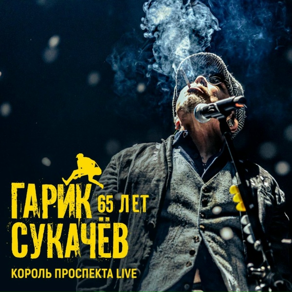 Гарик Сукачёв - Птица