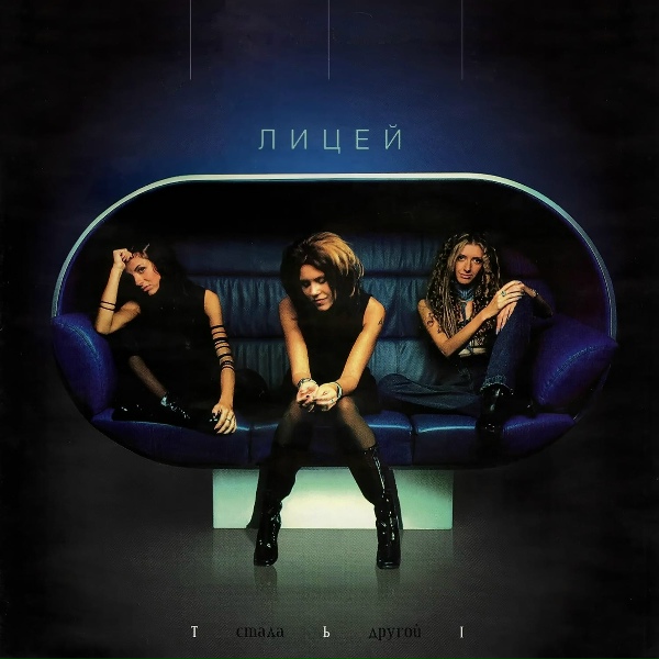 Лицей - Мне все равно