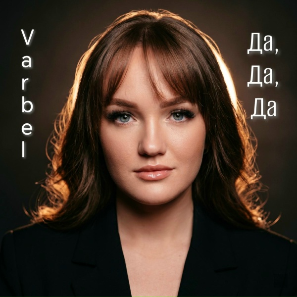 Varbel - Да, да, да