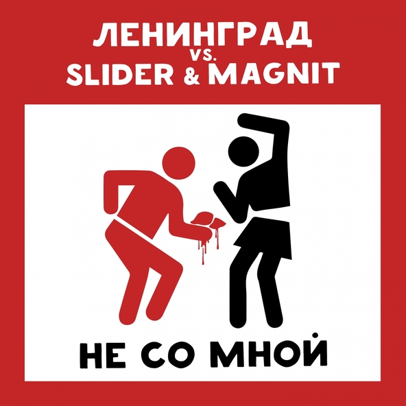 Ленинград vs. Slider & Magnit - Не со мной