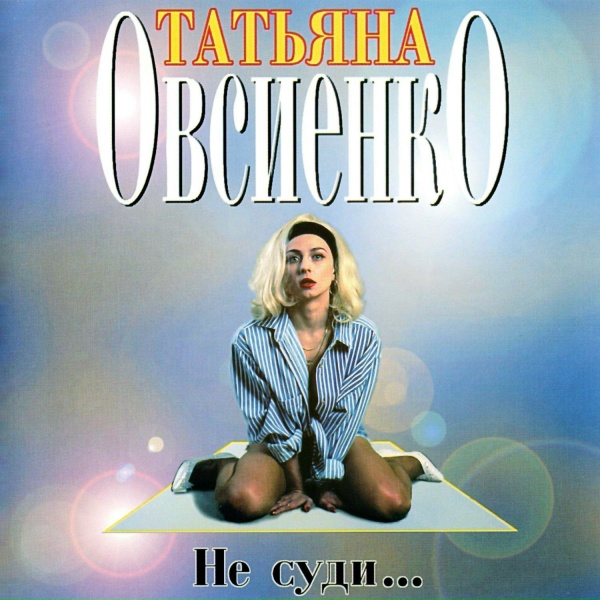 Татьяна Овсиенко - Птица - Печаль