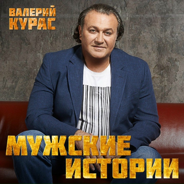 Валерий Курас - А я че&hellip;