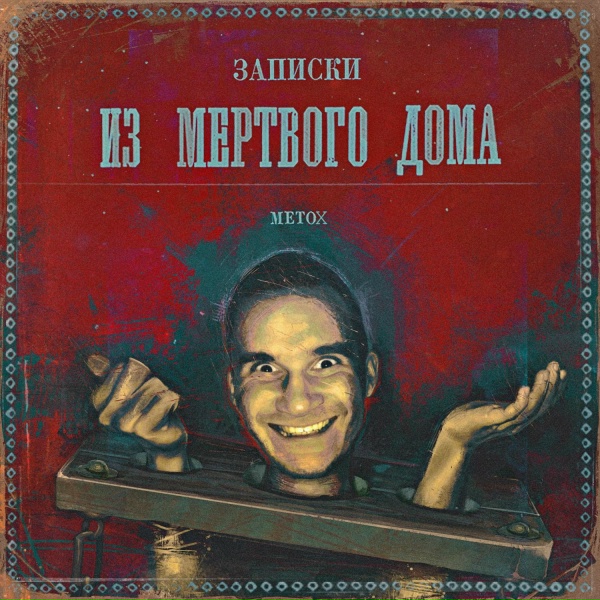 Metox - Выход