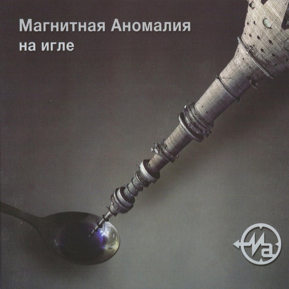 Магнитная Аномалия - Дом в котором мы жили