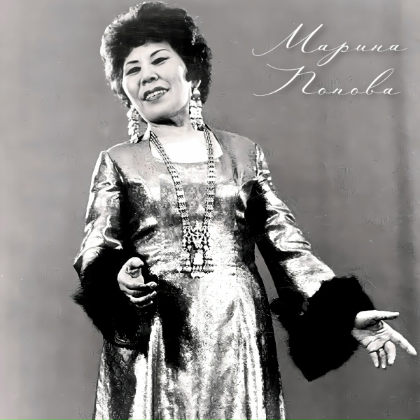 Марина Попова