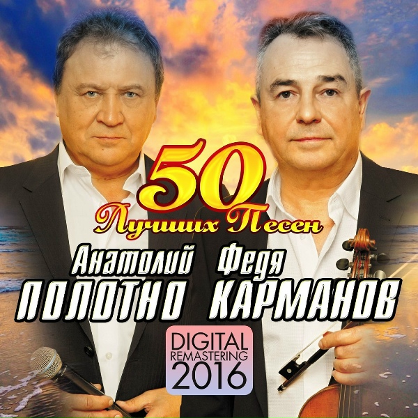 Карманов Федор, Полотно Анатолий - Все когда-то случается