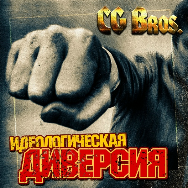 CG Bros - Измена