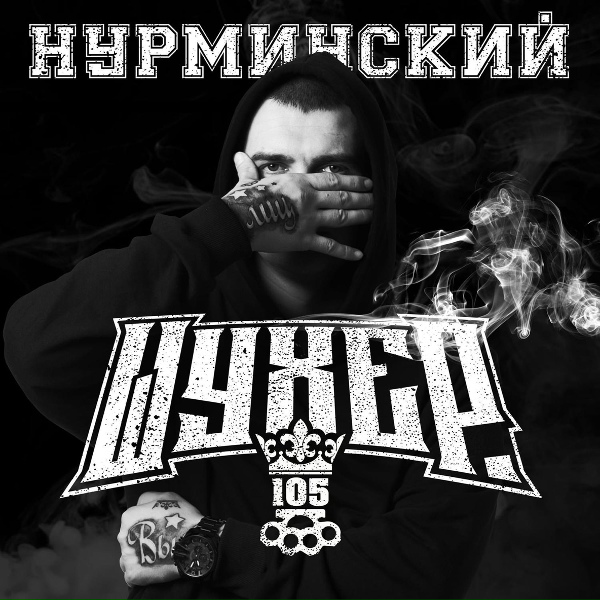 Нурминский - SlowedШухер