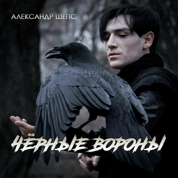 Александр Шепс