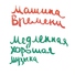 Машина Времени - Шанхай-Блюз