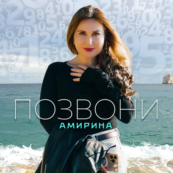 Амирина - Позвони
