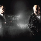 Лепс Григорий, Розенбаум Александр - Кошки