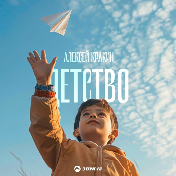 Алексей Кракин - Детство