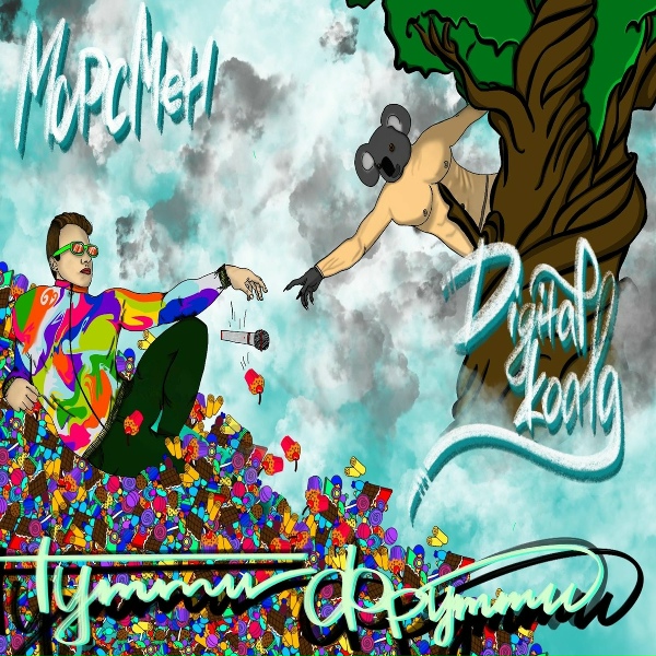 МОРСМЕН, Digital Koala - Тутти Фрутти