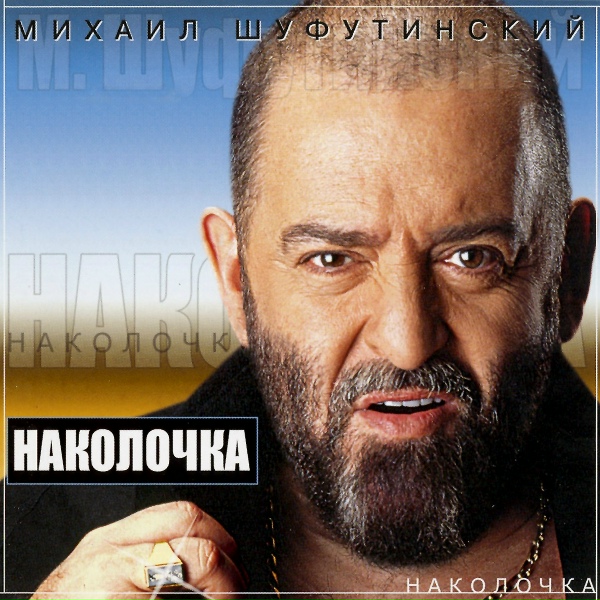 Шуфутинский Михаил - Гитарушка