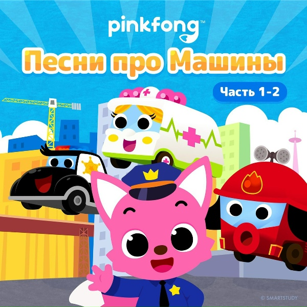 Pinkfong - Супергиганты Стройки