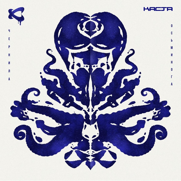 Каста feat. Рем Дигга - Годы неправды