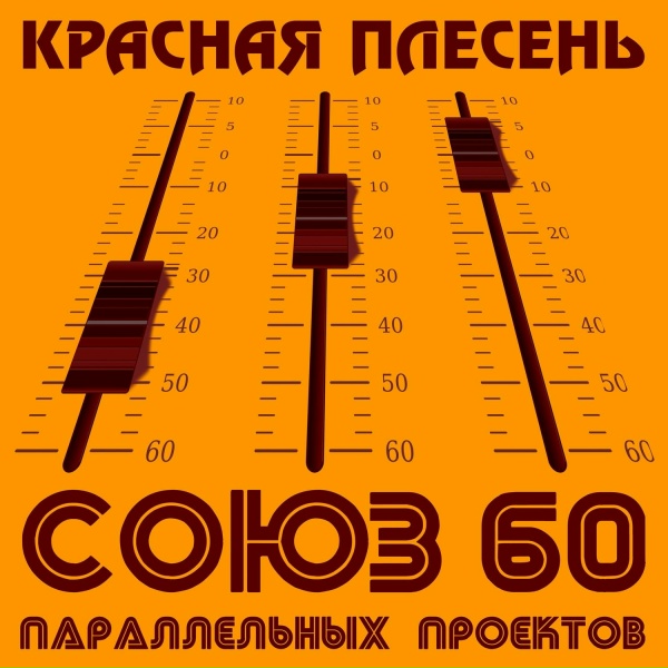 Красная Плесень - 8 марта