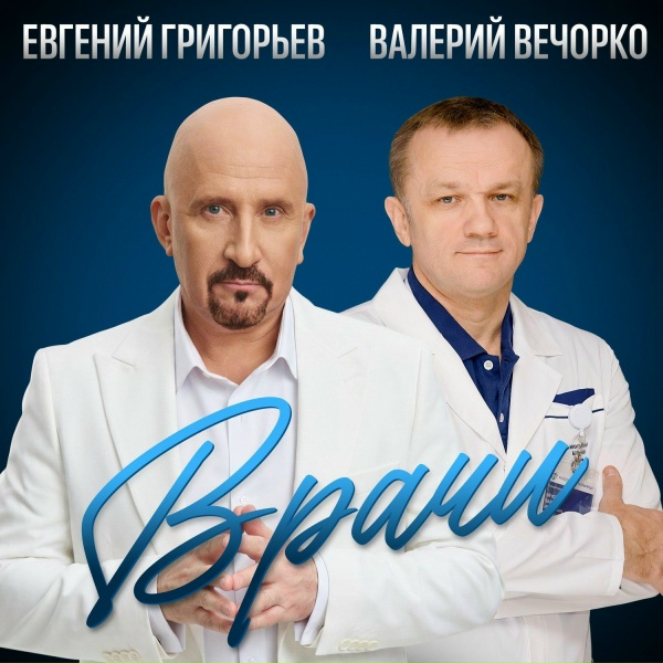 Евгений Григорьев - ЖЕКА, Валерий Вечорко