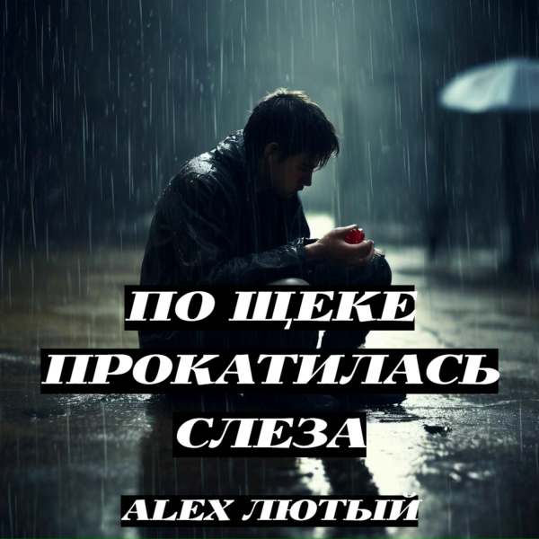 Alex Лютый - По щеке прокатилась слеза