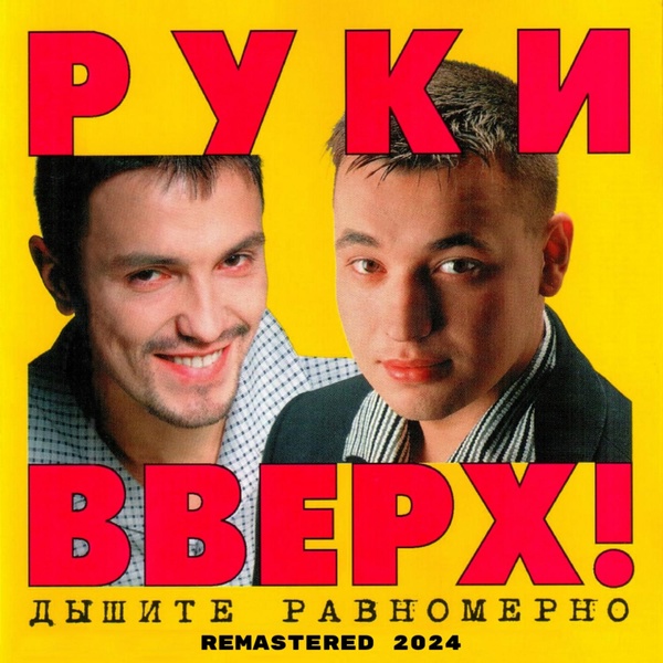 Руки Вверх - Здравствуй