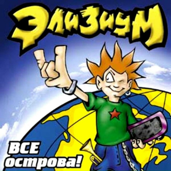 Элизиум - Алкогольная