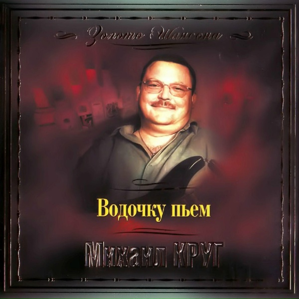 Михаил Круг - Пусти меня, мама