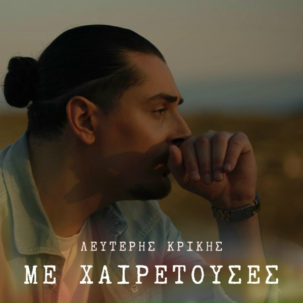Lefteris Krikis - Me Xeretouses