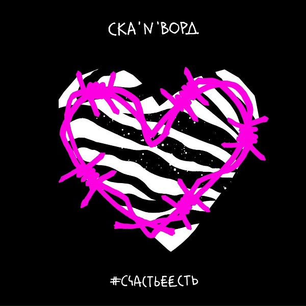 Ска'N'ворд - Гренадин