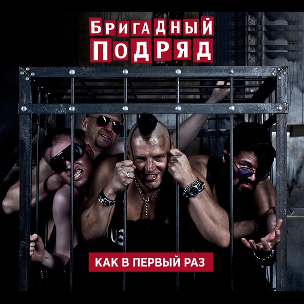 Бригадный подряд - Как в первый раз