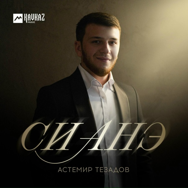 Астемир Тезадов - Си анэ