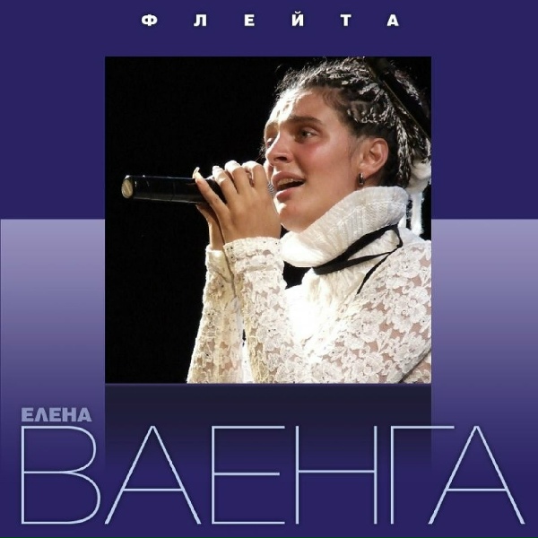 Ваенга Елена - Город