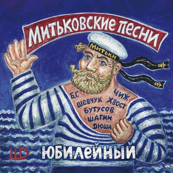 Митьки feat. Сергей &laquo;Чиж&raquo; Чиграков - На поле танки грохотали