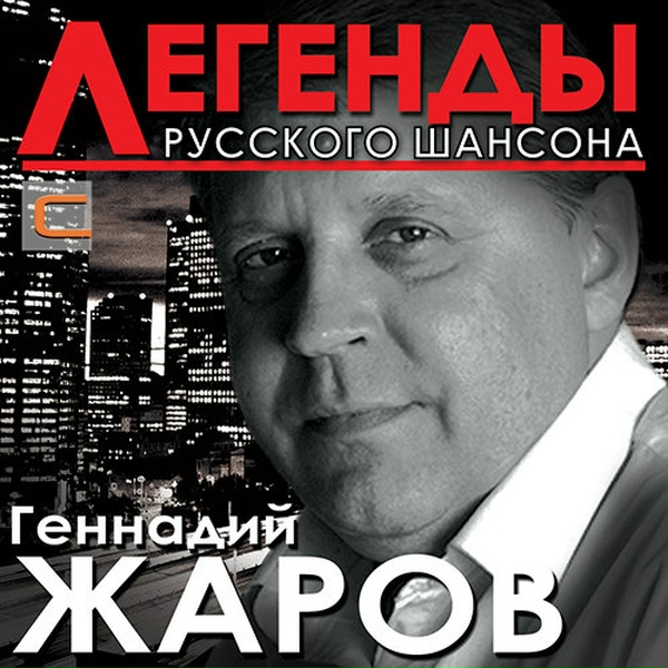 Геннадий Жаров - Гармошка