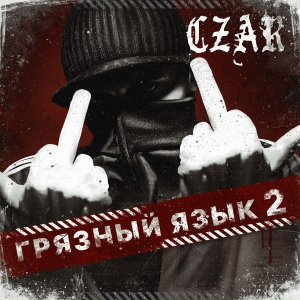 Czar - Боль