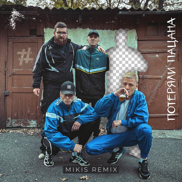 Tanir & Tyomcha - Потеряли пацана