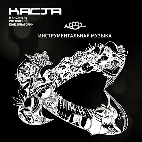 Каста, Ансамбль Ростовской Консерватории - Ды-ды-дым