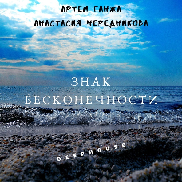 Артём Ганжа, Анастасия Чередникова - Знак бесконечности Deephouse