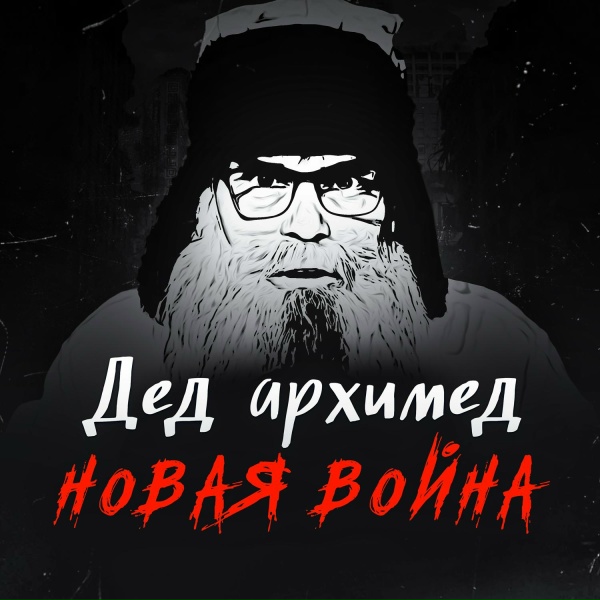 Дед Архимед - Вадик кремлебот