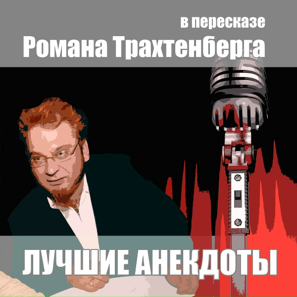 Роман Трахтенберг - Лучшие анекдоты в пересказе Романа Трахтенберга, часть 4